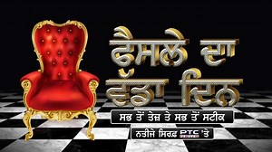 ਫੈਸਲੇ ਦਾ ਵੱਡਾ ਦਿਨ, ਸਭ ਤੋਂ ਤੇਜ਼ ਤੇ ਸਭ ਤੋਂ ਸਟੀਕ ਨਤੀਜੇ ਸਿਰਫ਼ PTC News 'ਤੇ | Watch NON-STOP LIVE COVERAGE of the biggest day in Punjab politics 🔶Read LIVE updates in Punjabi: https://bit.ly/3sX4pbA 🔶Read LIVE updates in English: https://bit.ly/3KxS9Ve #PunjabElections #ElectionResults #Punjab #PunjabResultsWithPTC | PTC News