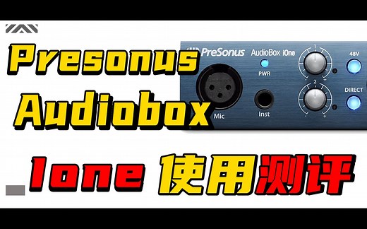 Presonus Audiobox iOne声卡测评和使用教程
