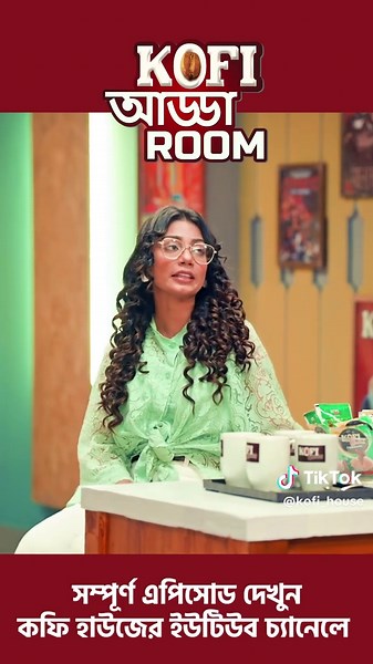 কফি বানানো আর আড্ডার ফাঁকে, জমবে নতুন গল্প! ☕ #KofiHouse #Adda