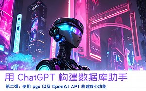 用 ChatGPT 构建数据库助手：构建核心功能