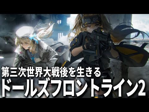 【ドルフロ2】第三次世界大戦後の荒廃したディストピア社会を生きるスマホゲーム【ドールズフロントライン2】