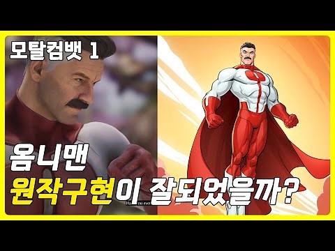 [모탈컴뱃1] 격투게임에 등장한 최강 히어로 옴니맨, 과연 원작구현이 잘되었을까?