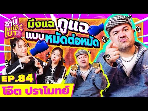 [FULL EP.84] มึงแฉกูแฉ "โอ๊ต ปราโมทย์" จัดหนัก "ซานิ" ยับ! l ซานิเบาได้เบา l One Playground