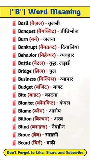 B से word meaning | B word meaning | A to Z word meaning #shorts #ytshorts #englishbolnakaisesikhe