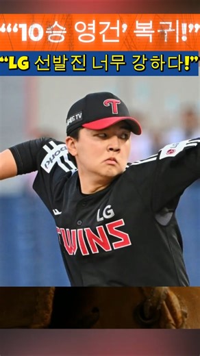‘10승 영건’ 제대 복귀, LG 선발진 자리 없다? 토종 선발진 이렇게 대단해졌나!