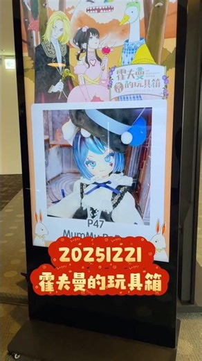 20251221 Mr.Hoffann’s Toy Box🎄MumMy RoBot