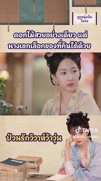 คงนึกถึงแต่ของกิน 555 #ป่วนรักวิวาห์ว้าวุ่น #newlifebegin #ซีรีส์จีนพากย์ไทย #เถียนซีเวย #ไป๋จิ้งถิง #BaiJingting #TianXiwei #QQRCTH