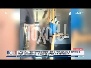 Παρενόχληση 22χρονης σε λεωφορείο – Η παρέμβαση του οδηγού – Τι λένε οι δύο πλευρές της υπόθεσης