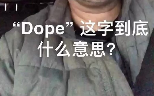 Dope不只有毒品得意思哦，来学学吧！