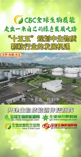“十五五”规划中生物质颗粒行业的发展机遇 在“十五五”规划中，生物质能首次被明确写入国家新型能源体系的核心构成，将生物质能与风能、太阳能、核能、水能并列，确立为其法定能源类型，赋予其与传统可再生能源同等的法律地位，为生物质颗粒燃料的大规模推广应用提供了坚实的顶层制度保障。#生物质颗粒 #十五五 #碳中和 #秸秆综合利用 #绿色燃料