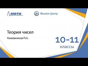 Подготовка к Всероссийской олимпиаде по математике. Теория чисел. 10-11 классы