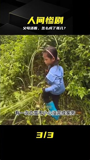令人窒息！父母健在，7歲她卻活得像個孤魂 #7岁女孩 #人间惨剧 #成为孤儿 #令人窒息 #现实血泪