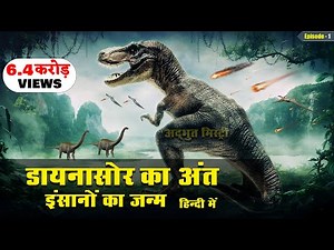 धरती पर डायनासोर का अंत और इंसानों की उत्पत्ति कैसे हुई | The End of Dinosaurs ! PART 2
