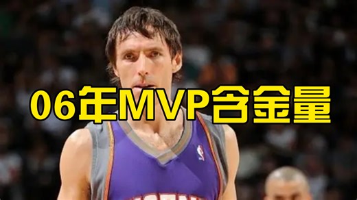 NBA：06年MVP排行榜前五，史上含金量最低的一届！