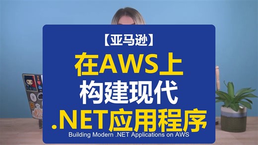【亚马逊】在AWS上构建现代.NET应用程序 Building Modern .NET Applications on AWS