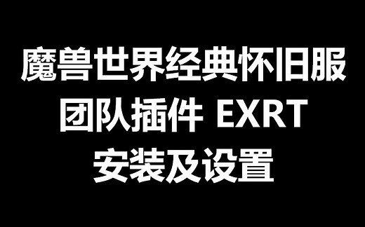 魔兽世界怀旧服团队插件EXRT安装、主要功能及设置