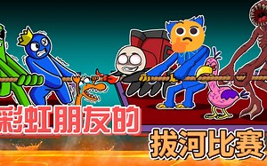 彩虹朋友也野怪们进行拔河比赛，双方使用各种技能究竟谁能获胜呢