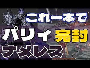 【これ一本で】ナメレス完全攻略：パリィおすすめ度⭐1~3徹底網羅。回避とパリィの『芯』｜ナイトレイン