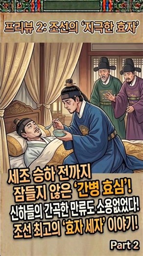 조선 효도 끝판왕 #역사 #역사쇼츠 #예종 #세조