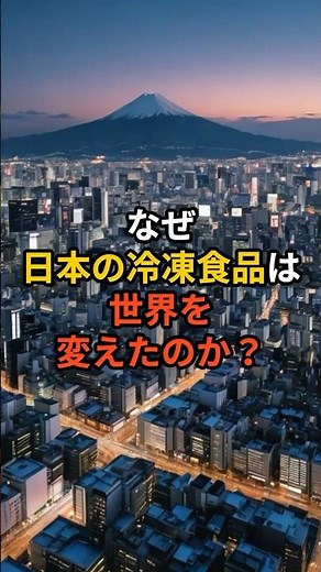 なぜ日本の冷凍食品は世界を変えたのか？#日本人#冷凍食品#海外の反応