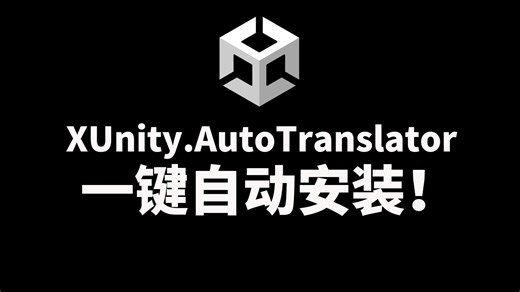 一键自动安装XUnity.AutoTranslator自动翻译插件，几步快速实现Unity引擎游戏自动汉化。