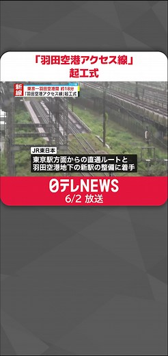 2031年度の開業を目指し#JR東日本 は、#東京駅 と#羽田空港 をおよそ18分で結ぶ新路線「#羽田空港アクセス線 」の起工式を行いました。#日テレnews #tiktokでニュース