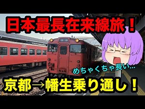 【鉄道旅ゆっくり実況】鬼畜！日本一長い在来線山陰本線を普通列車だけで乗り通してみた！