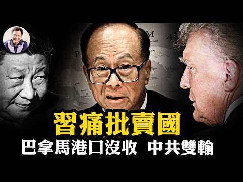 巴拿馬軍事化沒收李嘉誠兩大港口！習近平昔日痛批「跑路」，為何現在比親爹被揍還急？從鄧小平的「座上賓」到習近平的「眼中釘」，揭開紅頂商人李嘉誠三十多年「白手套」驚天之謎！【爆料星期三20260225】