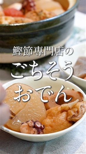 鰹節専門店が教える“ごちそうおでん🍢” #にんべん #簡単レシピ