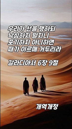한구절 말씀먹기 갈라디아서 6장 9절 (포기하지 않는 자에게 약속된 영광의 수확)