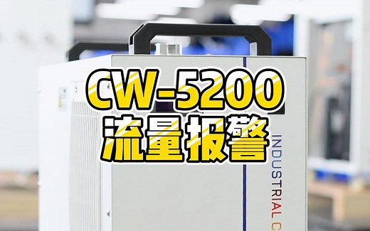 手把手教你处理特域CW-5200工业冷水机报警