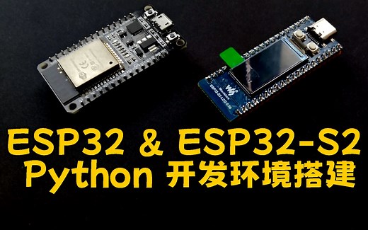 ESP32 和 ESP32-S2 的 Python 开发环境搭建