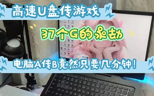 《用高速U盘传电脑游戏》30多个G只要几分钟！