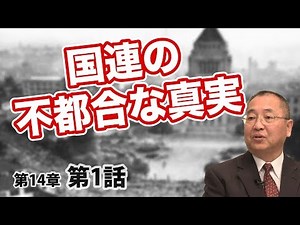 The inconvenient truth of the United Nations! [CGS Nezu-san Japanese History 14-1]