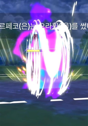 안그래도 강한 모르페코 14/2/2 극공 개체로 쓰면 생기는 일 [포켓몬고]