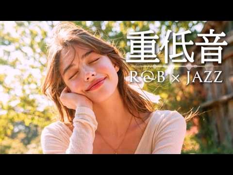 重低音 Lo-Fi R&B × JAZZ｜ひとりで泣ける、また立ち上がれる夜｜作業用 / 勉強用 / Sleep / Jazz BGM