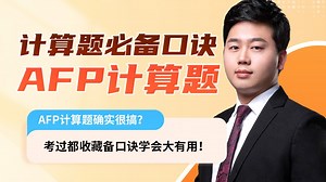 afp考试计算题必备口诀学会大有用！
