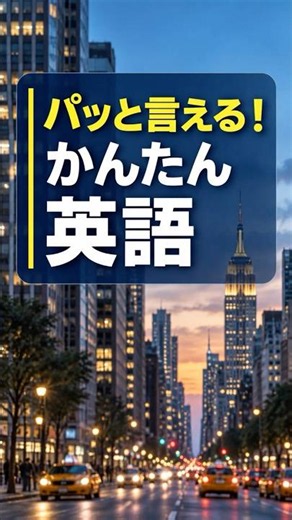 初心者でもパッと言える！ネイティブがよく使う簡単な英語6選｜英会話聞き流し #英会話 #英語初心者 #shorts