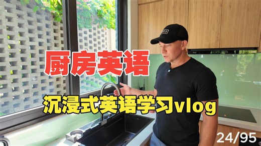 沉浸式英语学习vlog：学习厨房英语词汇