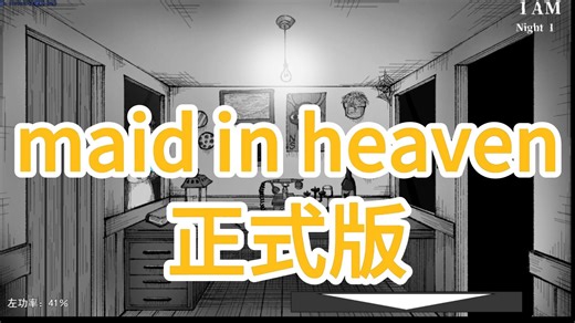 最新版maid in heaven正式版来哩 H版玩具熊的午夜后宫？直装  存档 攻略！谢过赐教的话 路借过一下 让我大醉一场 殿堂之上 背闲诗两三章 让我穿白