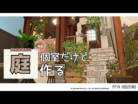 "FFXIV" I'll make a garden in the private room.