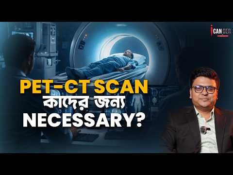 PET-CT Scan কাদের জন্য সত্যিই প্রয়োজন? PET-CT scan Explained in Bengali
