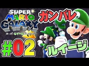 【ルイージ編】この世界にマリオは居ないの？『スーパーマリオギャラクシー』を実況プレイ part2【マリオ3Dコレクション】