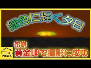 水平線に太陽が沈む瞬間に緑色の光「グリーンフラッシュ」 北海道留萌市の絶景ポイント黄金岬で撮影に成功