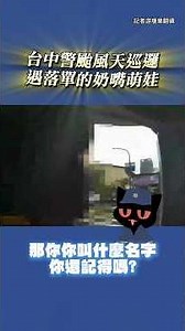 【我叫小喵咪～】颱風天巡邏遇走失奶嘴萌娃 員警神救援不忘輕聲安撫