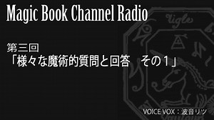 動画「ラジオ第３回　様々な魔術的質問と回答　その１」 : マジックブックチャンネル