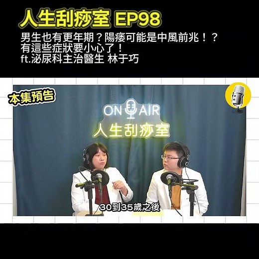 EP98 男生也有更年期？陽痿可能是中風前兆！？有這些症狀要小心了！ft.泌尿科主治醫生 林于巧