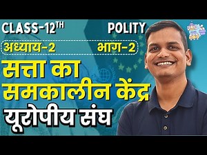 L-2, यूरोपीय संघ, अध्याय-2, सत्ता का समकालीन केंद्र | राजनीति | 12th Political Science | शिखर Batch