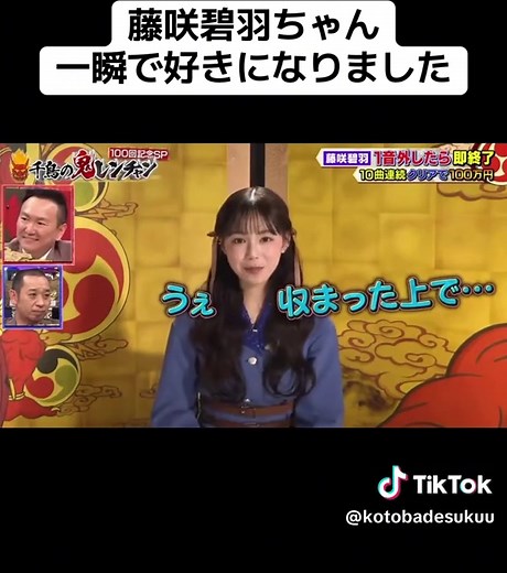 可愛くて、歌が上手いのにインタビューは天然🤣 一瞬で心奪われました。 これは売れるぞー！！ #藤咲碧羽 #鬼レンチャン #歌 #カラオケ #歌うま