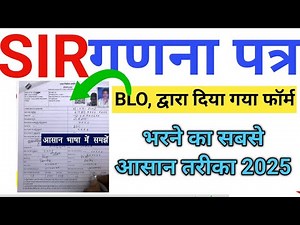BLO Form Filling Process 2025 | Complete SIR Form Entry Guide⭐SIR Form Kaise Bhare?
